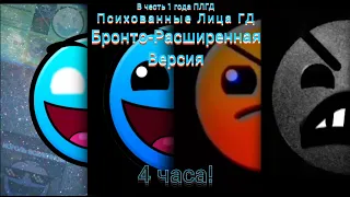 Психованные лица ГД Бронто-Расширенная Версия (4 часа)