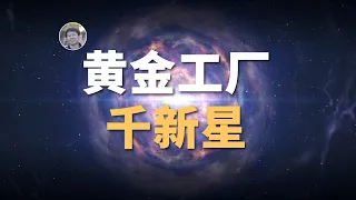 【宇宙雜談】黄金哪来的？比超新星爆发更罕见的中子星碰撞| Linvo說宇宙