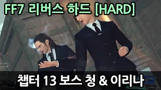 [FF7 리버스] 챕터13 하드 보스 청 & 이리나 구름빌드 공략 [파이널 판타지 7 리버스 FINAL FANTASY VII REBIRTH HARD]