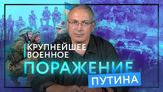 Крупнейшее военное поражение Путина | Блог Ходорковского