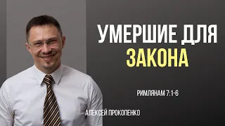 Умершие для закона | Римлянам 7:1-6 | Алексей Прокопенко