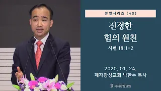 분별 시리즈 (40) - 진정한 힘의 원천 (2020-01-24 금요철야) - 박한수 목사