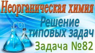 Неорганическая химия. Решение задачи #82 по теме Кислород