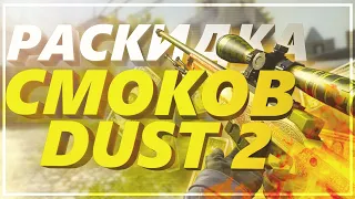 РАСКИДКА СМОКОВ НА DUST 2 | СМОКИ НА ОБНОВЛЕННОМ ДАСТЕ - ПЛЕНТ Б | СМОКИ DUST II