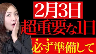 【重要日：節分】強力な大幸運に転換する大吉日に備えて！パワフルな邪気払いで、2023年は福が舞い降ります✨