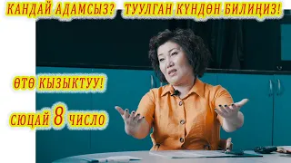 Абдан кызыктуу! КАНДАЙ АДАМ ЭКЕНИҢДИ ТУУЛГАН КҮНДӨН БИЛИҢИЗ! сюцай 8 число сюцай кыргызча