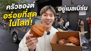 พากินครัวซองต์ที่อร่อยที่สุดในโลก Lune Croissant