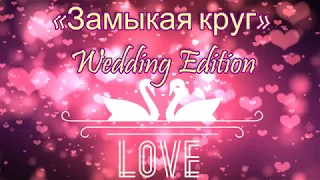 Замыкая круг  -  Wedding Edition (караоке) 💝💝💝