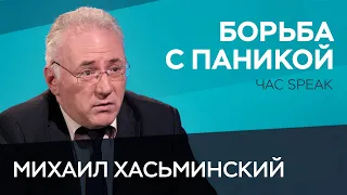 Как не поддаваться панике и страху / Михаил Хасьминский // Час Speak