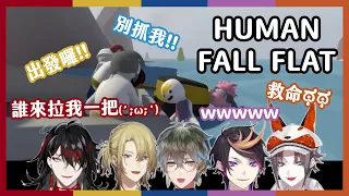 【彩虹EN｜中字｜HUMAN FALL FLAT】Luxiem混亂聯動精華｜合作無間還是一敗塗地？！【Ike｜Mysta｜Vox｜Luca｜Shu】