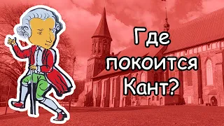 Могила Канта: самое известное место паломничества туристов в Калининграде