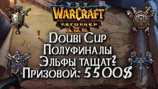 [СТРИМ] Полуфинал Турнира: Doubi Cup Warcraft 3 Reforged !Важно