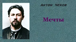 Антон Чехов. Мечты. Аудиокнига.