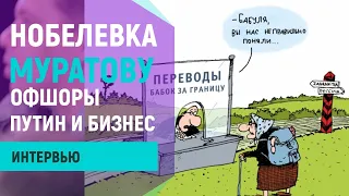 Нобелевка, офшоры, бизнес по-Путински