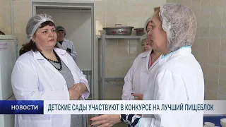 ДЕТСКИЕ САДЫ УЧАСТВУЮТ В КОНКУРСЕ НА ЛУЧШИЙ ПИЩЕБЛОК