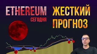 ETHEREUM ЖЕСТКИЙ ПРОГНОЗ