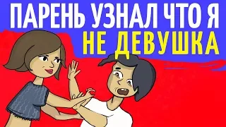 Мой парень узнал тайну обо мне