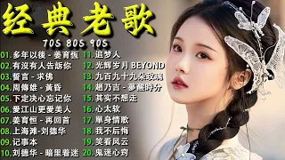 经典老歌100首大全 - 群星 里 一人一首成名曲 【動態歌詞Lyrics】70，80，90年代经典老歌尽在 🎶 趙乃吉 - 夢醒時分，多年以後 - 姜育恆，周傳雄 - 黃昏，姜育恒 - 再回首