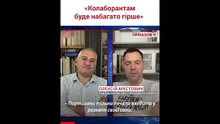 Фейгін запитав Арестовича: «Партизани вбиватимуть усіх колаборантів?»
