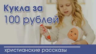 Детский христианский рассказ Кукла за 100 рублей