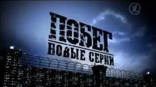 Побег (Русский) 2 сезон Трейлер Оффициальный