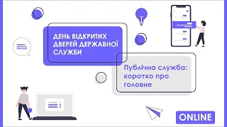 День відкритих дверей державної служби. Публічна служба: коротко про головне.