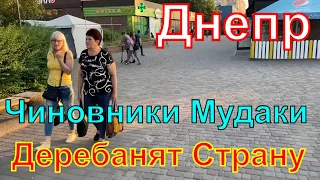 Днепр🔥Контрнаступление🔥Воруют у Народа🔥Когда Нажретесь🔥Каховская ГЭС🔥Днепр сейчас 21 июня 2023 г