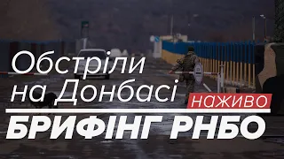LIVE | Ескалація на Донбасі. Брифінг РНБО