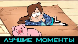 Все лучшие моменты "Гравити Фолз" 1 сезон [gravity falls]