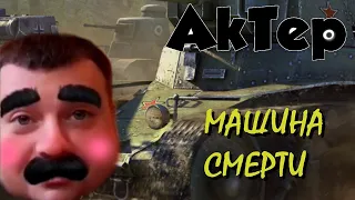 Машина смерти - AkTep