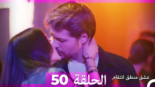 50 عشق منطق انتقام - Eishq Mantiq Antiqam