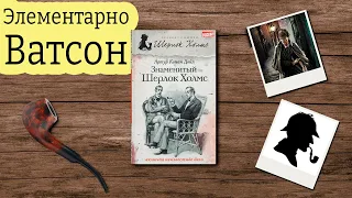 "Знаменитый Шерлок Холмс"/ Артур Конан Дойл- Отзыв на книгу📚