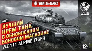 WOT ЛУЧШИЙ танк за БОНЫ! WZ-111 Alpine Tiger