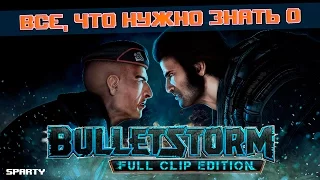 Всё, что нужно знать о - Bulletstorm: Full Clip Edition