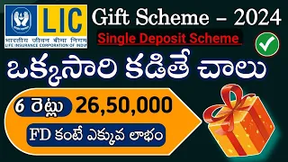 "LIC గిఫ్ట్ స్కీమ్ "- LIC Single Premium Endowment 917 l Fixed Deposit & Insurance