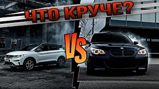 GEELY COOLRAY 2022 vs BMW 5 e60 2003| Ощущения от вождения| Тест драйв июнь 2022