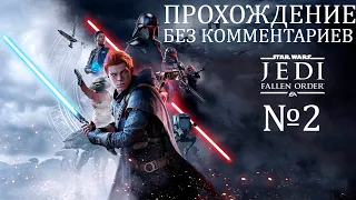 Прохождение(без комментариев) SW Jedi Fallen Order #2 Планета Богано