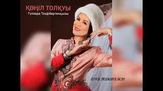 Көңіл толқуы/ Гульзада Шакуликова