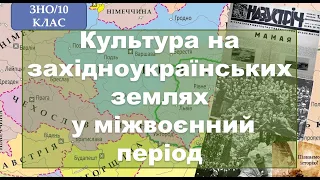 Культура на західноукраїнських землях у міжвоєнний період