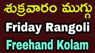 శుక్రవారం ముగ్గు | freehand rangoli designs | friday kolam designs | sukravaram muggulu without dots