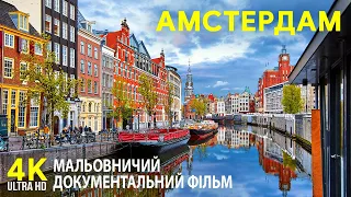 Мальовничий Амстердам - Архітектура та Цікаві факти про столицю Голландії - 4К Документальний фільм