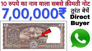 Sell 10 Rupees Boat note pirce 7 lakh || 10 Rs old note value || Selling 10 Rupee note direct buyer