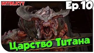 Прохождение Doom 4 "Царство Титана" Ep.10