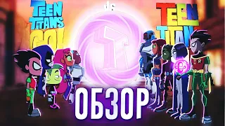 ЮНЫЕ ТИТАНЫ ВПЕРЁД! ПРОТИВ ЮНЫХ ТИТАНОВ ОБЗОР | TEEN TITANS GO! vs TEEN TITANS | МУЛЬТФИЛЬМ ДС 2019