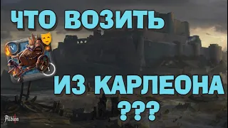 ЗАРАБОТОК В ALBION ONLINE / ЧТО ВОЗИТЬ ИЗ КАРЛЕОНА???