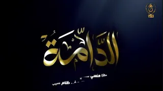 الاغنية التي ينتظرها الجميع أغنية جنيريك مسلسل الدامة "وانا منسي" مع الكلمات