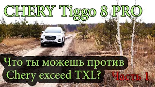 CHERY Tiggo 8 PRO - Что ты можешь против CHERY exeed TXL? Часть 1 Обзор, Тест,все по класике канала.