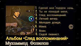 СЛЕД ВОСПОМИНАНИЙ Альбом © Мухаммед Фозилов