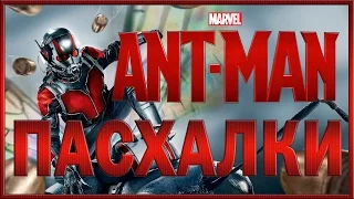 Пасхалки в фильме Человек-муравей / Ant-Man [Easter Eggs]