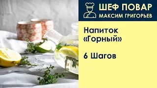 Напиток «Горный» . Рецепт от шеф повара Максима Григорьева